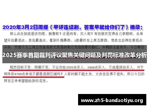 2025赛季首期裁判评议聚焦关键问题及判罚标准改革分析 2025赛季首期裁判评议聚焦关键问题及判罚标准改革分析