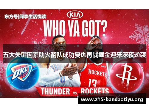 五大关键因素助火箭队成功复仇再战掘金迎来深夜逆袭 五大关键因素助火箭队成功复仇再战掘金迎来深夜逆袭