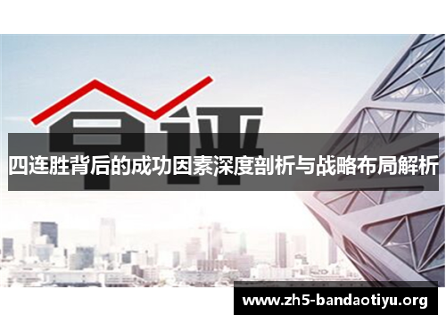 四连胜背后的成功因素深度剖析与战略布局解析 四连胜背后的成功因素深度剖析与战略布局解析