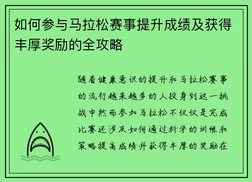 如何参与马拉松赛事提升成绩及获得丰厚奖励的全攻略 如何参与马拉松赛事提升成绩及获得丰厚奖励的全攻略
