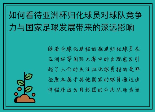 如何看待亚洲杯归化球员对球队竞争力与国家足球发展带来的深远影响 如何看待亚洲杯归化球员对球队竞争力与国家足球发展带来的深远影响