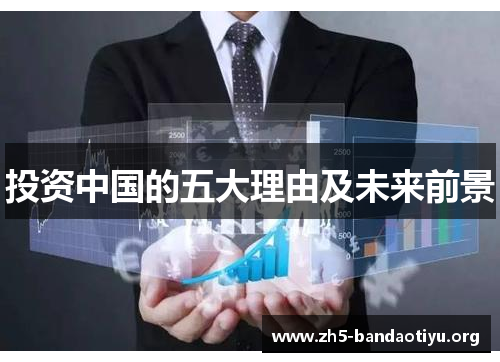 投资中国的五大理由及未来前景 投资中国的五大理由及未来前景