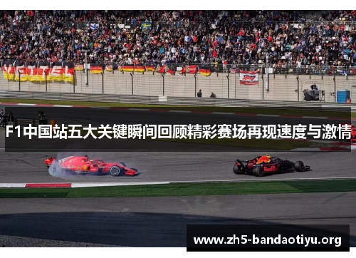 F1中国站五大关键瞬间回顾精彩赛场再现速度与激情 F1中国站五大关键瞬间回顾精彩赛场再现速度与激情