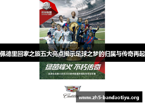 佩德里回家之旅五大亮点揭示足球之梦的归属与传奇再起 佩德里回家之旅五大亮点揭示足球之梦的归属与传奇再起