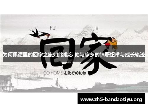 为何佩德里的回家之旅如此难忘 他与家乡的情感纽带与成长轨迹 为何佩德里的回家之旅如此难忘 他与家乡的情感纽带与成长轨迹