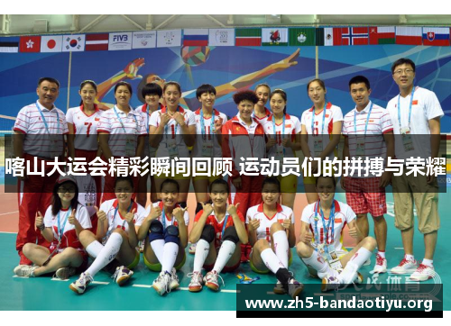 喀山大运会精彩瞬间回顾 运动员们的拼搏与荣耀 喀山大运会精彩瞬间回顾 运动员们的拼搏与荣耀