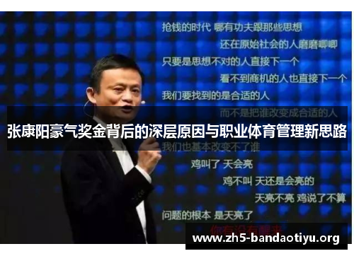 张康阳豪气奖金背后的深层原因与职业体育管理新思路 张康阳豪气奖金背后的深层原因与职业体育管理新思路