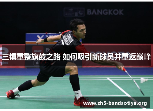 三镇重整旗鼓之路 如何吸引新球员并重返巅峰 三镇重整旗鼓之路 如何吸引新球员并重返巅峰