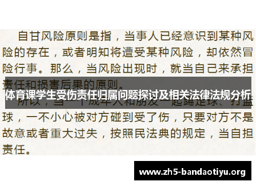 体育课学生受伤责任归属问题探讨及相关法律法规分析