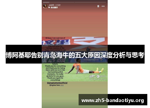博阿基耶告别青岛海牛的五大原因深度分析与思考 博阿基耶告别青岛海牛的五大原因深度分析与思考