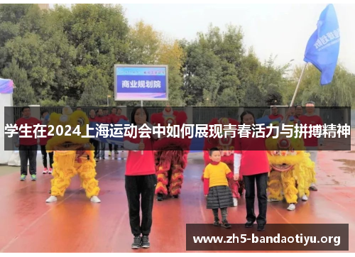 学生在2024上海运动会中如何展现青春活力与拼搏精神 学生在2024上海运动会中如何展现青春活力与拼搏精神