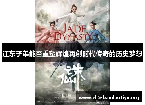 江东子弟能否重塑辉煌再创时代传奇的历史梦想