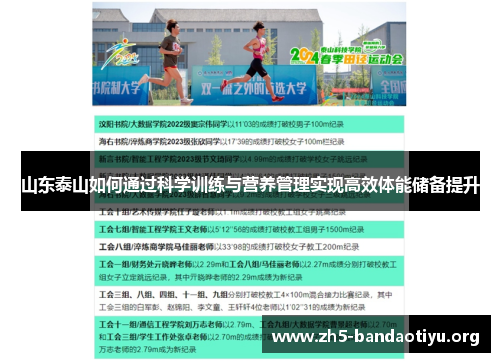 山东泰山如何通过科学训练与营养管理实现高效体能储备提升 山东泰山如何通过科学训练与营养管理实现高效体能储备提升