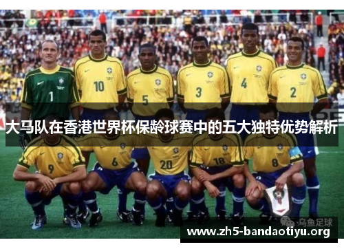 大马队在香港世界杯保龄球赛中的五大独特优势解析 大马队在香港世界杯保龄球赛中的五大独特优势解析