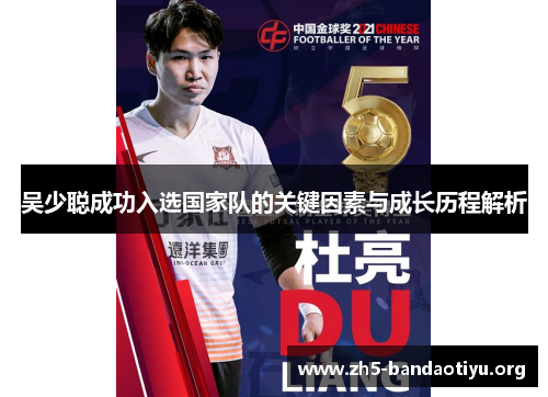 吴少聪成功入选国家队的关键因素与成长历程解析 吴少聪成功入选国家队的关键因素与成长历程解析
