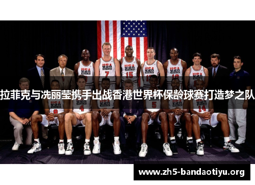 拉菲克与冼丽莹携手出战香港世界杯保龄球赛打造梦之队 拉菲克与冼丽莹携手出战香港世界杯保龄球赛打造梦之队