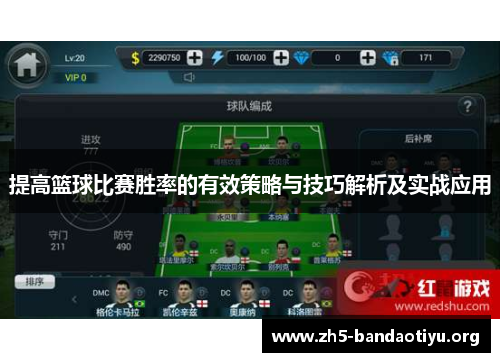 提高篮球比赛胜率的有效策略与技巧解析及实战应用 提高篮球比赛胜率的有效策略与技巧解析及实战应用