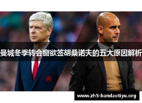 曼城冬季转会窗欲签胡桑诺夫的五大原因解析 曼城冬季转会窗欲签胡桑诺夫的五大原因解析