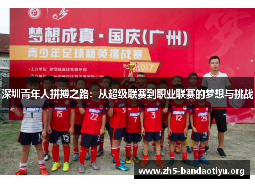 深圳青年人拼搏之路:从超级联赛到职业联赛的梦想与挑战 深圳青年人拼搏之路:从超级联赛到职业联赛的梦想与挑战