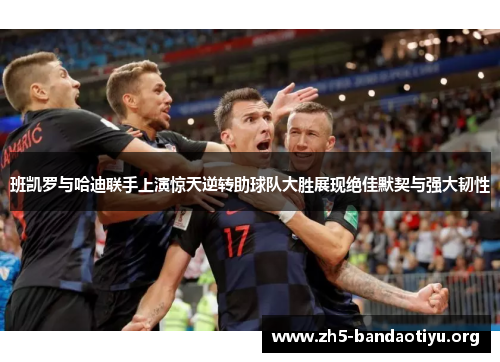 班凯罗与哈迪联手上演惊天逆转助球队大胜展现绝佳默契与强大韧性 班凯罗与哈迪联手上演惊天逆转助球队大胜展现绝佳默契与强大韧性