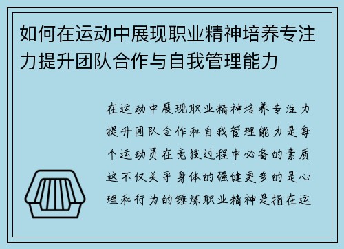 如何在运动中展现职业精神培养专注力提升团队合作与自我管理能力 如何在运动中展现职业精神培养专注力提升团队合作与自我管理能力
