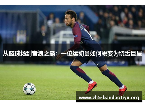 从篮球场到音浪之巅:一位运动员如何蜕变为饶舌巨星 从篮球场到音浪之巅:一位运动员如何蜕变为饶舌巨星