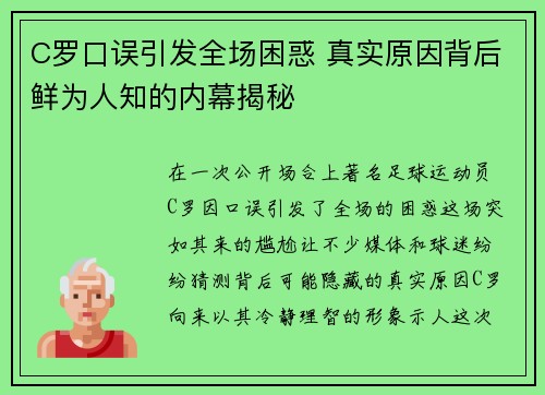 C罗口误引发全场困惑 真实原因背后鲜为人知的内幕揭秘 C罗口误引发全场困惑 真实原因背后鲜为人知的内幕揭秘