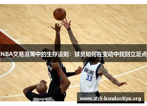 NBA交易浪潮中的生存法则：球员如何在变动中找到立足点