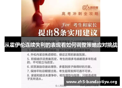 从霍伊伦连续失利的表现看如何调整策略应对挑战 从霍伊伦连续失利的表现看如何调整策略应对挑战