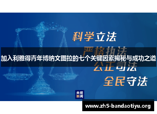 加入利雅得青年博纳文图拉的七个关键因素揭秘与成功之道 加入利雅得青年博纳文图拉的七个关键因素揭秘与成功之道