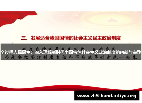 全过程人民民主:深入理解新时代中国特色社会主义政治制度的创新与实践 全过程人民民主:深入理解新时代中国特色社会主义政治制度的创新与实践