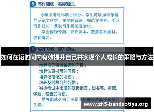 如何在短时间内有效提升自己并实现个人成长的策略与方法 如何在短时间内有效提升自己并实现个人成长的策略与方法