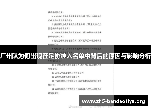 广州队为何出现在足协准入名单中背后的原因与影响分析 广州队为何出现在足协准入名单中背后的原因与影响分析