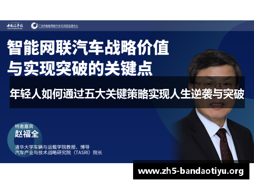 年轻人如何通过五大关键策略实现人生逆袭与突破 年轻人如何通过五大关键策略实现人生逆袭与突破