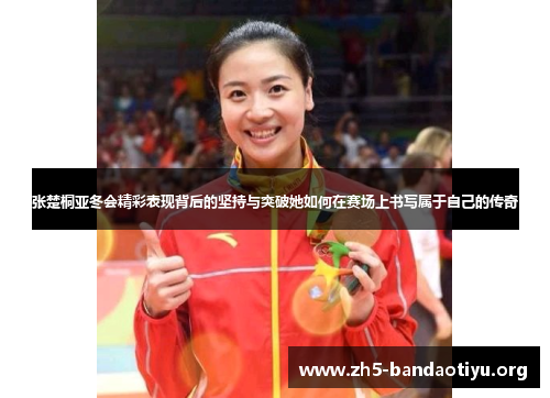 张楚桐亚冬会精彩表现背后的坚持与突破她如何在赛场上书写属于自己的传奇 张楚桐亚冬会精彩表现背后的坚持与突破她如何在赛场上书写属于自己的传奇