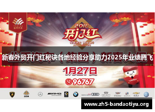 新春外贸开门红秘诀各地经验分享助力2025年业绩腾飞 新春外贸开门红秘诀各地经验分享助力2025年业绩腾飞