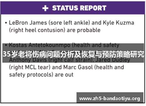 35岁老将伤病问题分析及恢复与预防策略研究 35岁老将伤病问题分析及恢复与预防策略研究