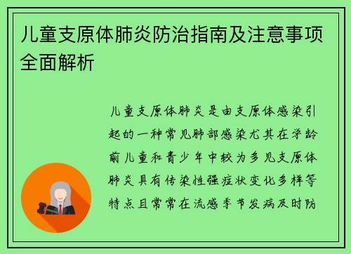 儿童支原体肺炎防治指南及注意事项全面解析 儿童支原体肺炎防治指南及注意事项全面解析
