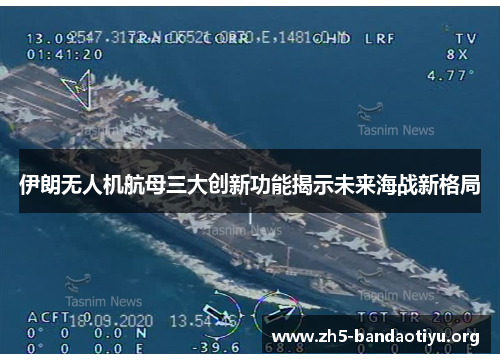 伊朗无人机航母三大创新功能揭示未来海战新格局 伊朗无人机航母三大创新功能揭示未来海战新格局