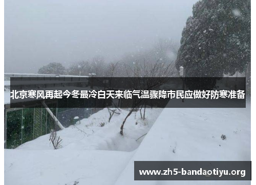 北京寒风再起今冬最冷白天来临气温骤降市民应做好防寒准备 北京寒风再起今冬最冷白天来临气温骤降市民应做好防寒准备