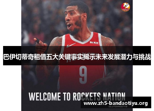 巴伊切蒂奇租借五大关键事实揭示未来发展潜力与挑战 巴伊切蒂奇租借五大关键事实揭示未来发展潜力与挑战