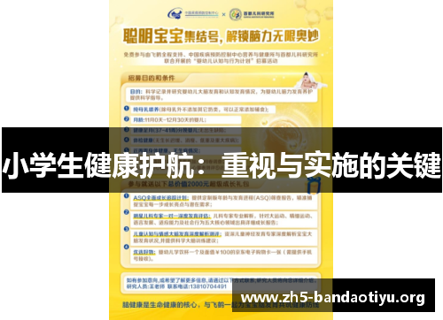 小学生健康护航:重视与实施的关键 小学生健康护航:重视与实施的关键