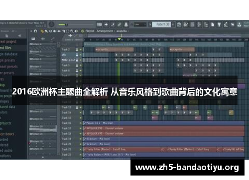 2016欧洲杯主题曲全解析 从音乐风格到歌曲背后的文化寓意 2016欧洲杯主题曲全解析 从音乐风格到歌曲背后的文化寓意