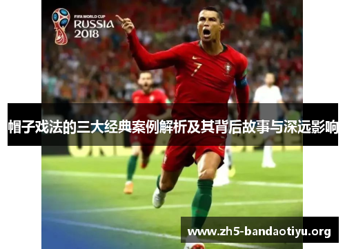 帽子戏法的三大经典案例解析及其背后故事与深远影响