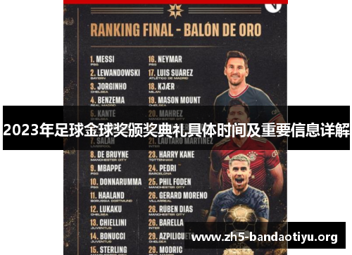 2023年足球金球奖颁奖典礼具体时间及重要信息详解 2023年足球金球奖颁奖典礼具体时间及重要信息详解