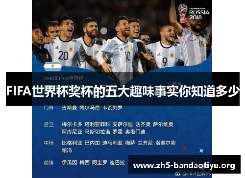 FIFA世界杯奖杯的五大趣味事实你知道多少 FIFA世界杯奖杯的五大趣味事实你知道多少