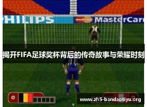 揭开FIFA足球奖杯背后的传奇故事与荣耀时刻