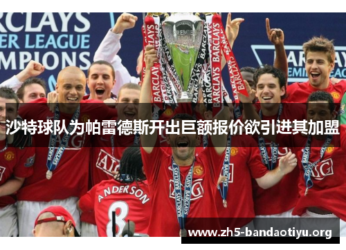 沙特球队为帕雷德斯开出巨额报价欲引进其加盟 沙特球队为帕雷德斯开出巨额报价欲引进其加盟