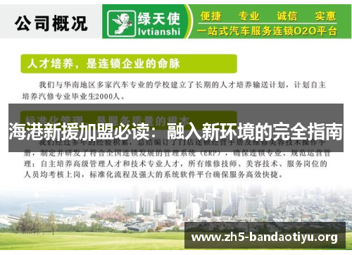 海港新援加盟必读:融入新环境的完全指南 海港新援加盟必读:融入新环境的完全指南