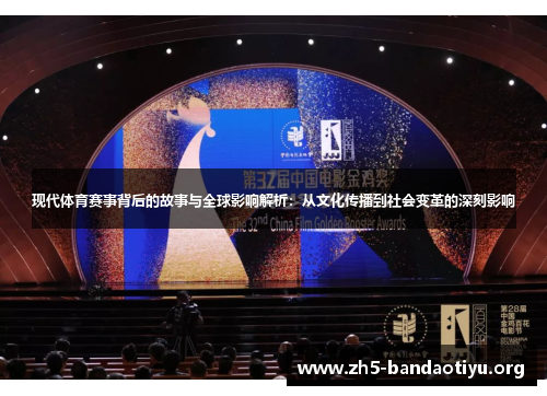 现代体育赛事背后的故事与全球影响解析:从文化传播到社会变革的深刻影响 现代体育赛事背后的故事与全球影响解析:从文化传播到社会变革的深刻影响